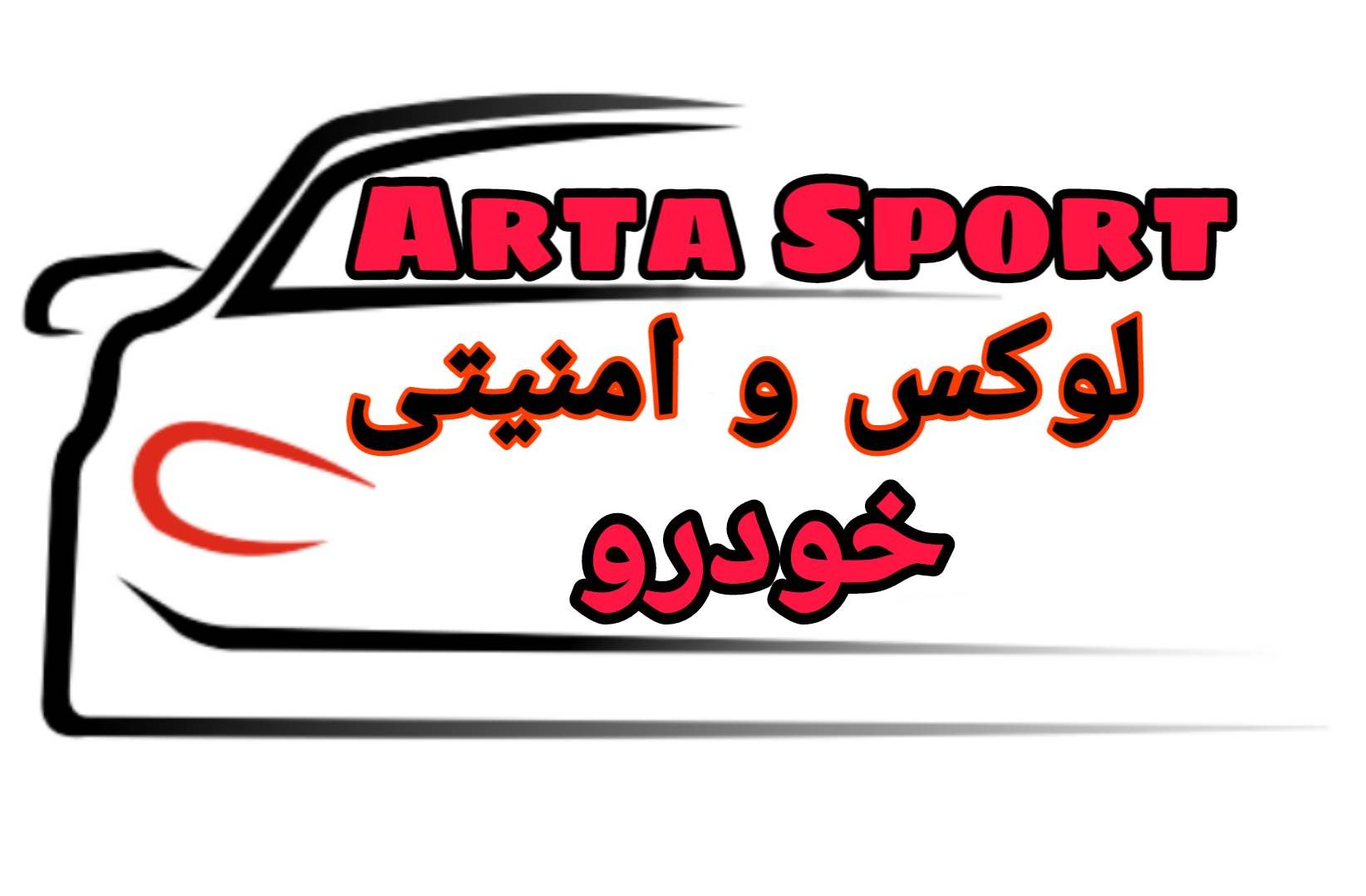 فروشگاه لوازم لوکس  و امنیتی خودرو آرتا اسپرت